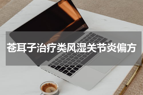 苍耳子治疗类风湿关节炎偏方