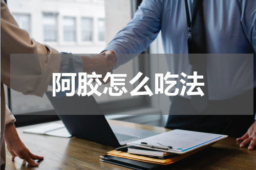阿胶怎么吃法