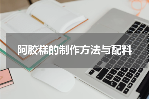 阿胶糕的制作方法与配料