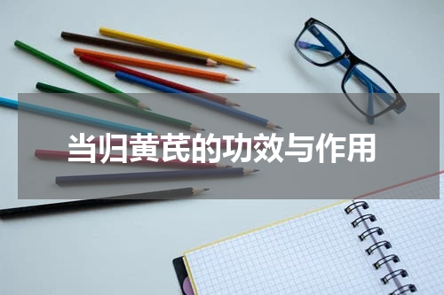 当归黄芪的功效与作用