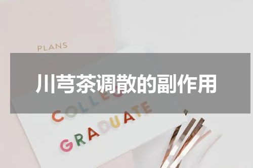 川芎茶调散的副作用