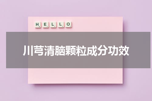 川芎清脑颗粒成分功效