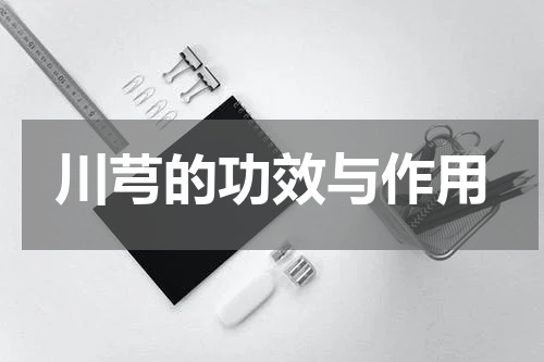 川芎的功效与作用