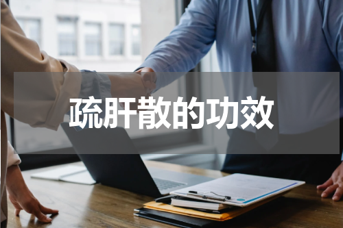 疏肝散的功效