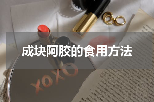 成块阿胶的食用方法
