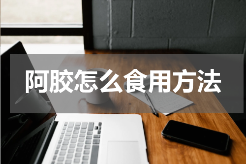 阿胶怎么食用方法