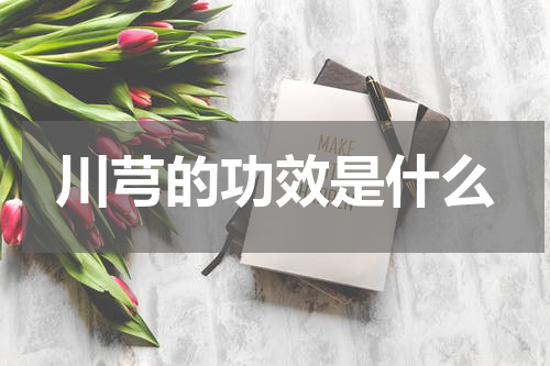 川芎的功效是什么