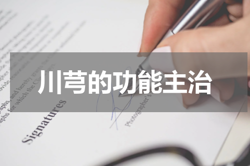 川芎的功能主治