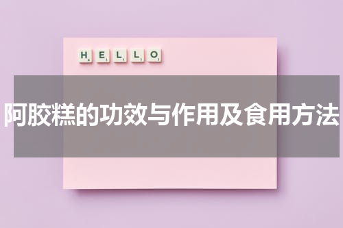 阿胶糕的功效与作用及食用方法