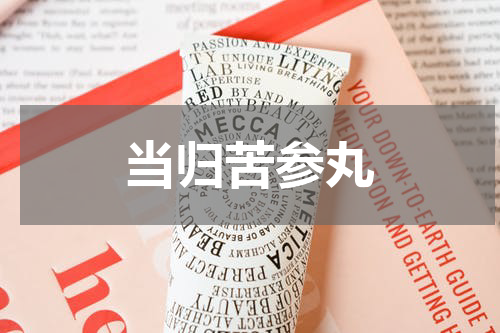 当归苦参丸