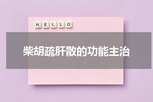 柴胡疏肝散的功能主治