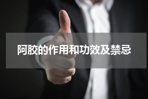 阿胶的作用和功效及禁忌