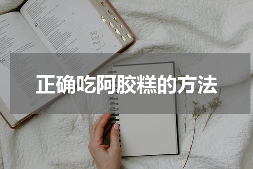 正确吃阿胶糕的方法
