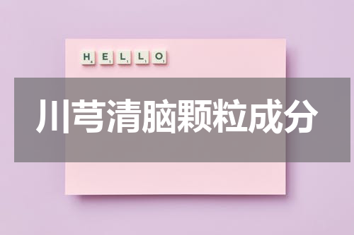 川芎清脑颗粒成分