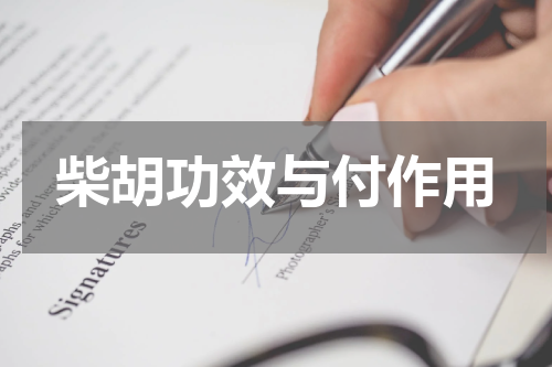 柴胡功效与付作用