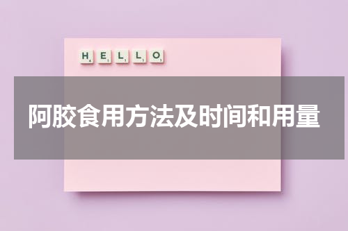 阿胶食用方法及时间和用量