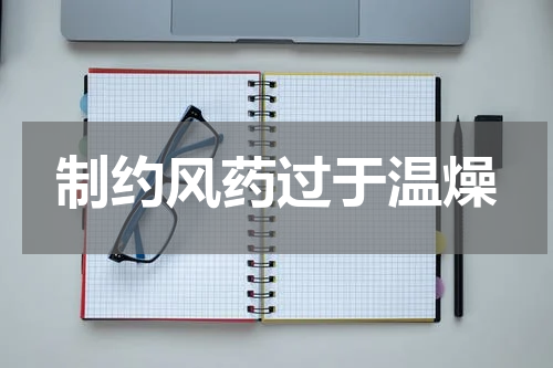 制约风药过于温燥