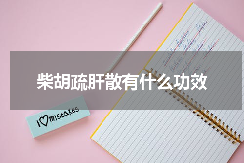 柴胡疏肝散有什么功效