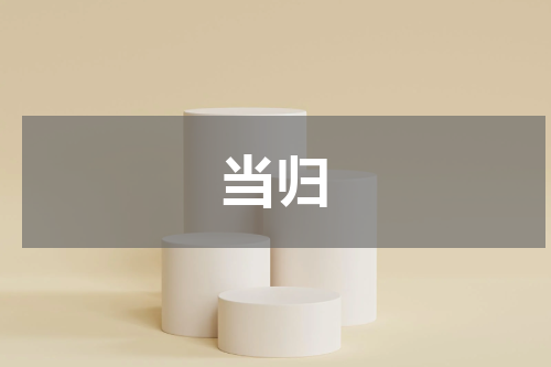 当归