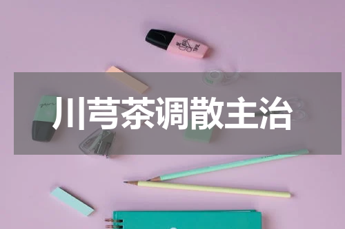 川芎茶调散主治