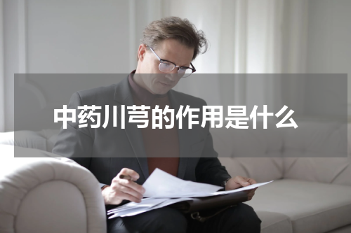 中药川芎的作用是什么
