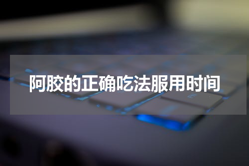 阿胶的正确吃法服用时间