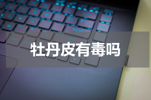 牡丹皮有毒吗