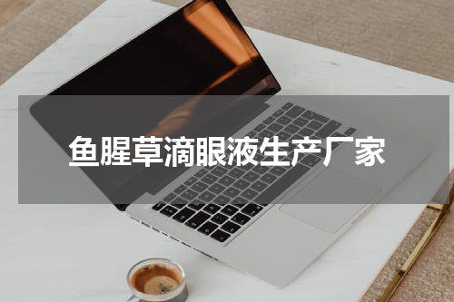 鱼腥草滴眼液生产厂家