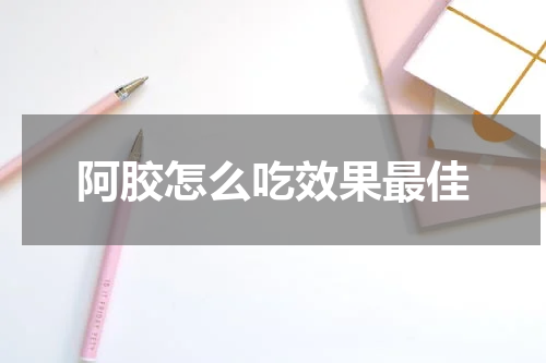 阿胶怎么吃效果最佳