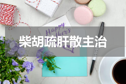 柴胡疏肝散主治