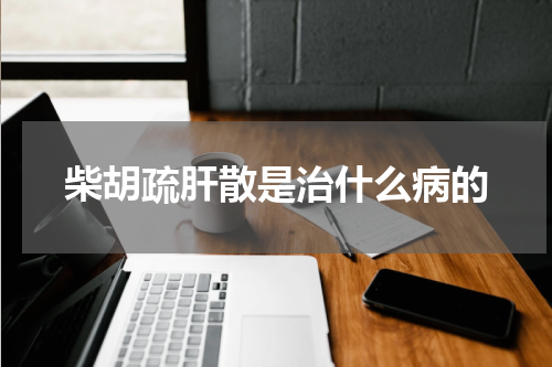 柴胡疏肝散是治什么病的