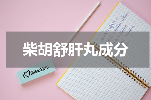 柴胡舒肝丸成分