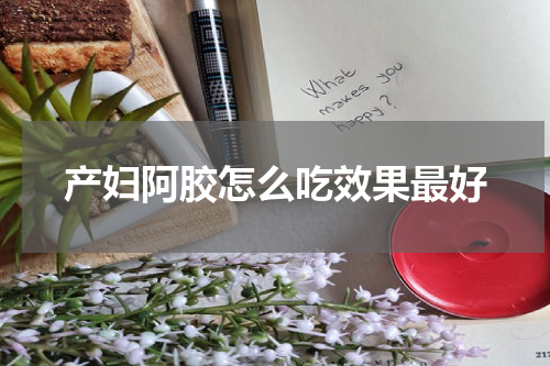 产妇阿胶怎么吃效果最好