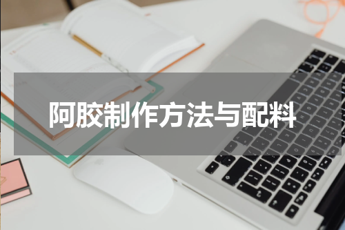 阿胶制作方法与配料