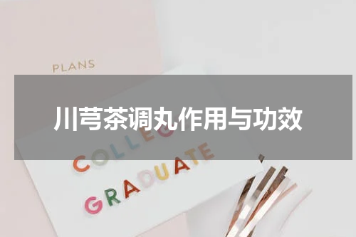 川芎茶调丸作用与功效