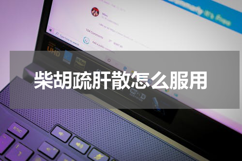 柴胡疏肝散怎么服用