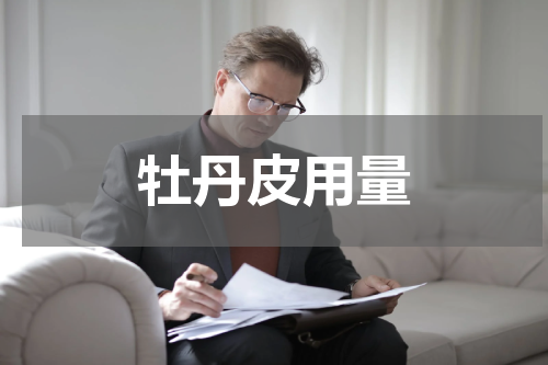 牡丹皮用量