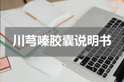 川芎嗪胶囊说明书