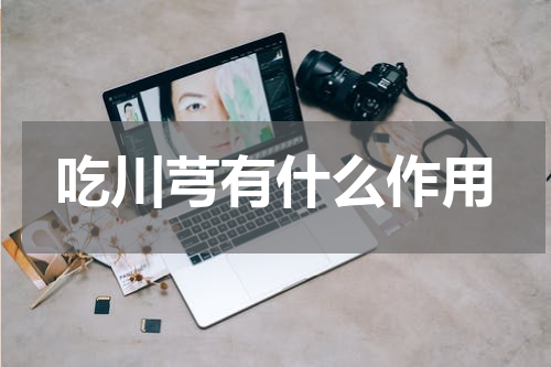 吃川芎有什么作用