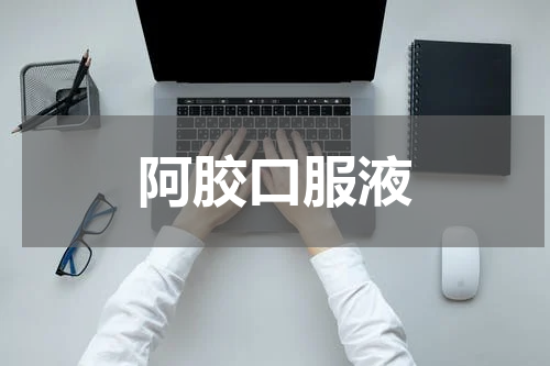 阿胶口服液