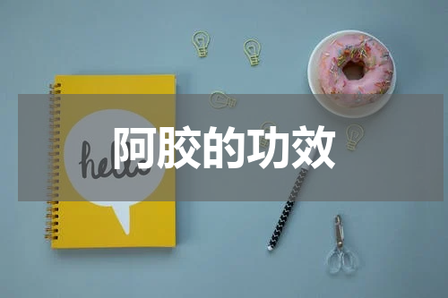 阿胶的功效