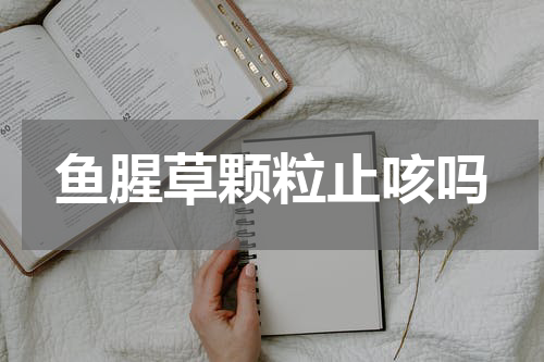 鱼腥草颗粒止咳吗