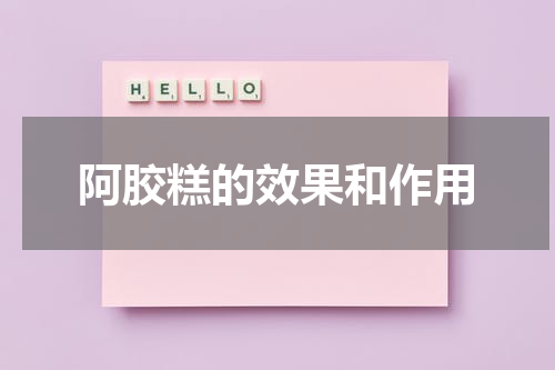 阿胶糕的效果和作用