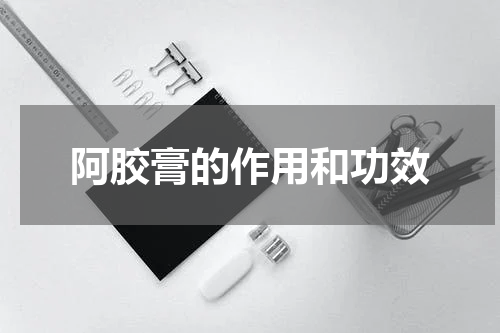 阿胶膏的作用和功效