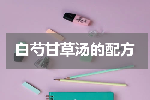 白芍甘草汤的配方