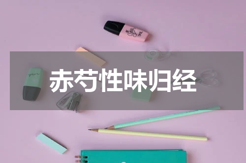赤芍性味归经