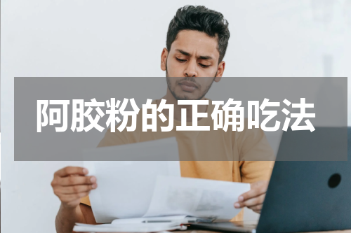 阿胶粉的正确吃法