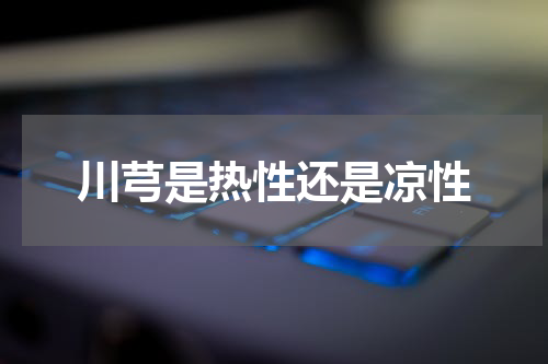 川芎是热性还是凉性
