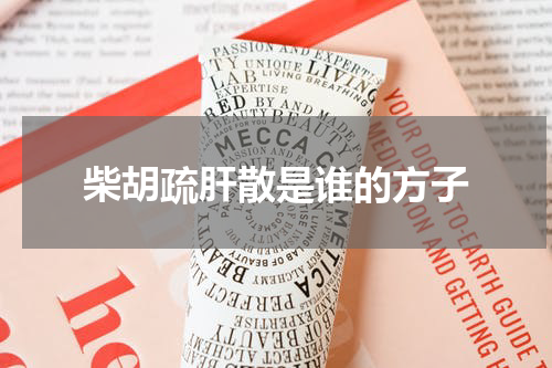 柴胡疏肝散是谁的方子