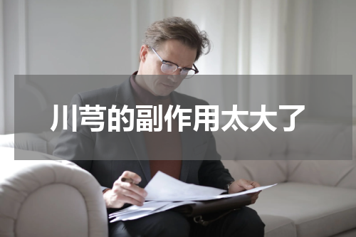 川芎的副作用太大了